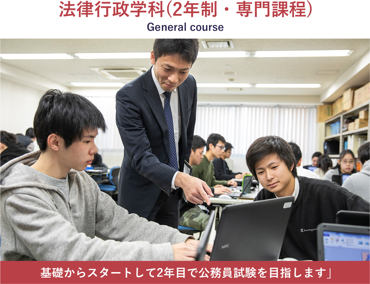 じっくり勉強して２年目で公務員試験合格を 法律行政学科（2年制・専門課程）