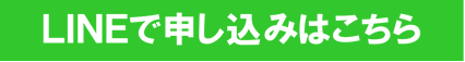 LINEで講座申込