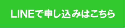 LINEで講座申込